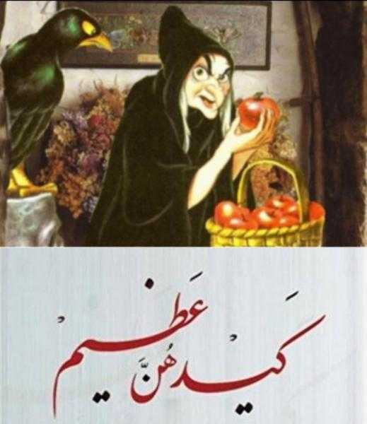 قصة الزوجة والساحرة الشريرة .. الجزء الرابع ” كيدهن عظيم”