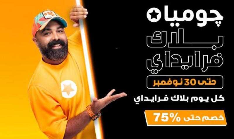 ”جوميا” تطلق النسخة العاشرة من موسم ”البلاك فرايدي” بتخفيضات غير مسبوقة