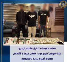 وزارة الداخلية تضبط 3 عاطلين لقيامهم بإطلاق أعيرة نارية بالقليوبية كتبت هدي العيسوي