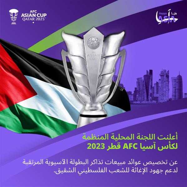 قطر تتبرع بعوائد تذاكر بطولة كأس آسيا لدعم جهود الإغاثة في فلسطين