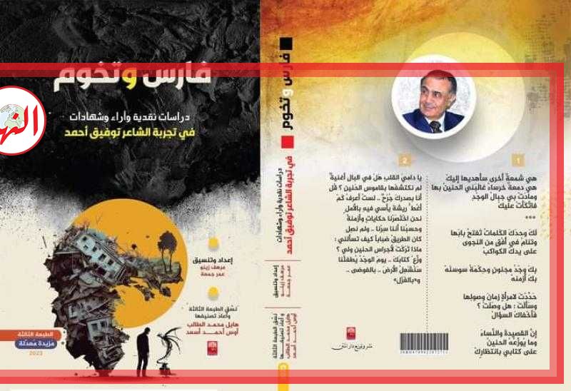 صدور كتاب ”فارس وتخوم” عن تجربة الشاعر السوري توفيق أحمد