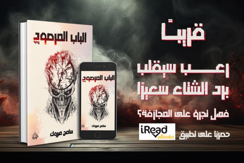 الباب المرصود