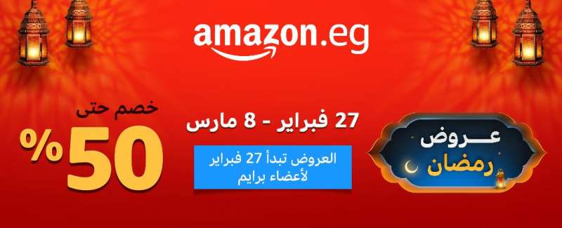 أمازون مصر تعلن عروض موسم عيد الفطر بدءًا من 28 مارس حتى 6 إبريل بتخفيضات تصل إلى 50٪ 