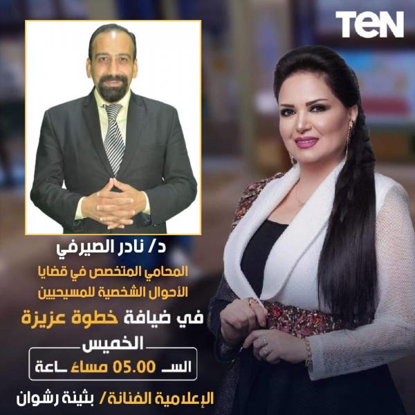 محامي متخصص في قصايا الأحوال الشخصية للمسيحيين نادر الصيرفي في ضيافة النجمة بثينة رشوان وبرنامج "خطوة عزيزة"