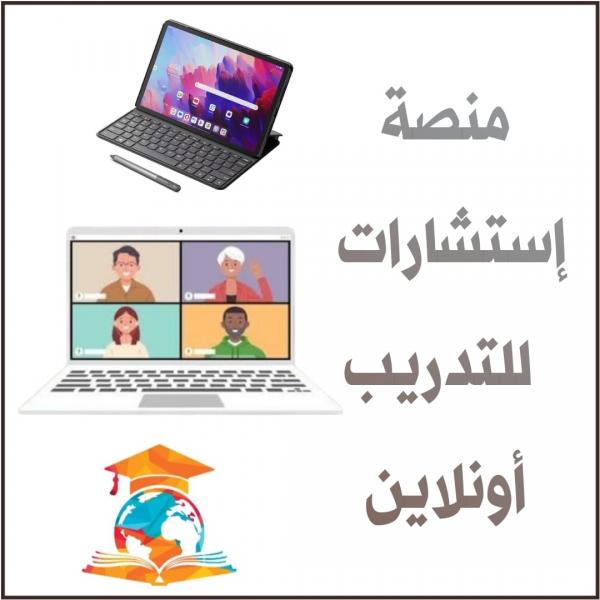 إعلان إنطلاق منصة " إستشارات " للتدريب أونلاين