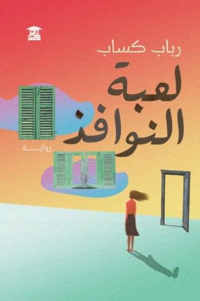 غلاف الرواية