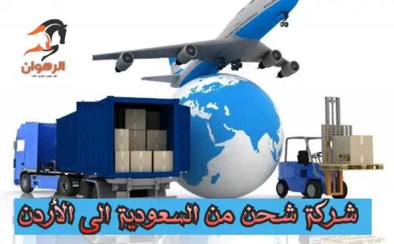دور التكنولوجيا في تحسين خدمات الشحن - تجربة شركة الرهوان