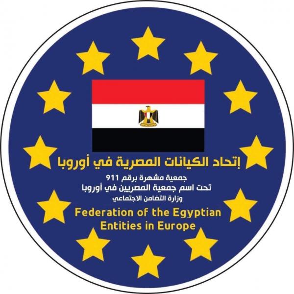 اتحاد الكيانات المصرية في أوروبا يطلق مبادرة ” أنت مش لوحدك”