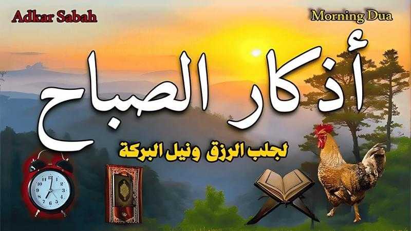 أهمية أذكار الصباح: بداية يومك بنور وراحة نفسية
