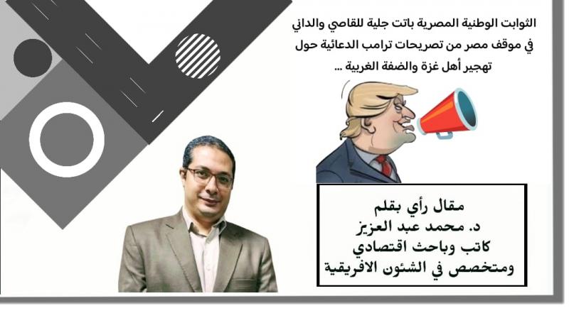 الثوابت الوطنية المصرية باتت جلية للقاصي والداني في موقف مصر من تصريحات ترامب الدعائية حول تهجير أهل غزة والضفة الغربية ...