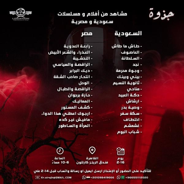لوكيشن تمنح الوجوه الجديدة بمصر والسعودية فرصة للظهور بمسلسل " جذوة "