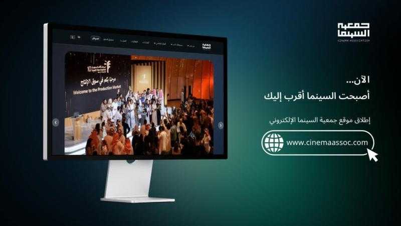 نحو فضاء سينمائي أكثر تفاعلًا.. جمعية السينما السعودية تُدشّن منصتها الرقمية !