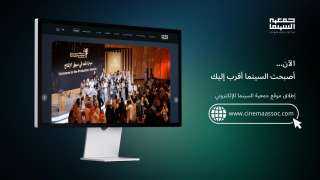 نحو فضاء سينمائي أكثر تفاعلًا.. جمعية السينما السعودية تُدشّن منصتها الرقمية !
