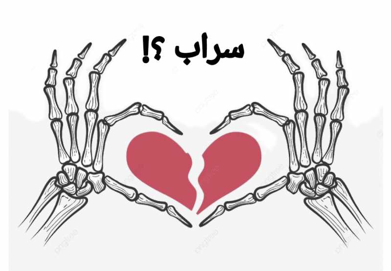 سراب ؟!