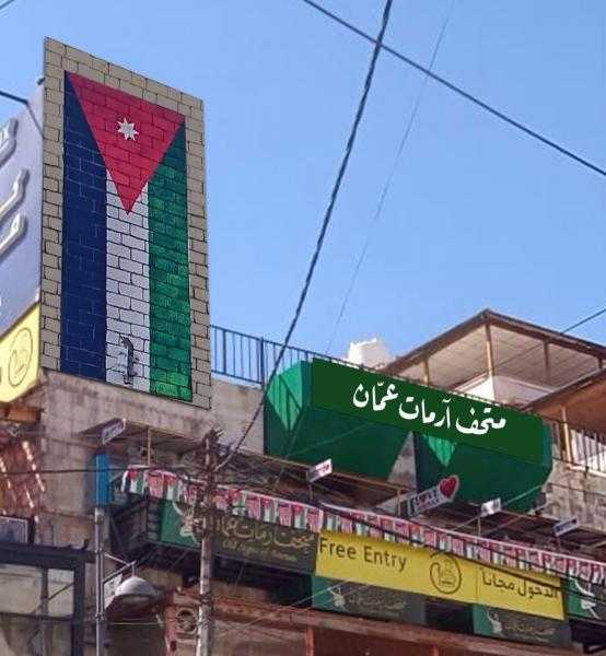 أكبر جدارية للعلم الأردني تزين متحف آرمات عمان