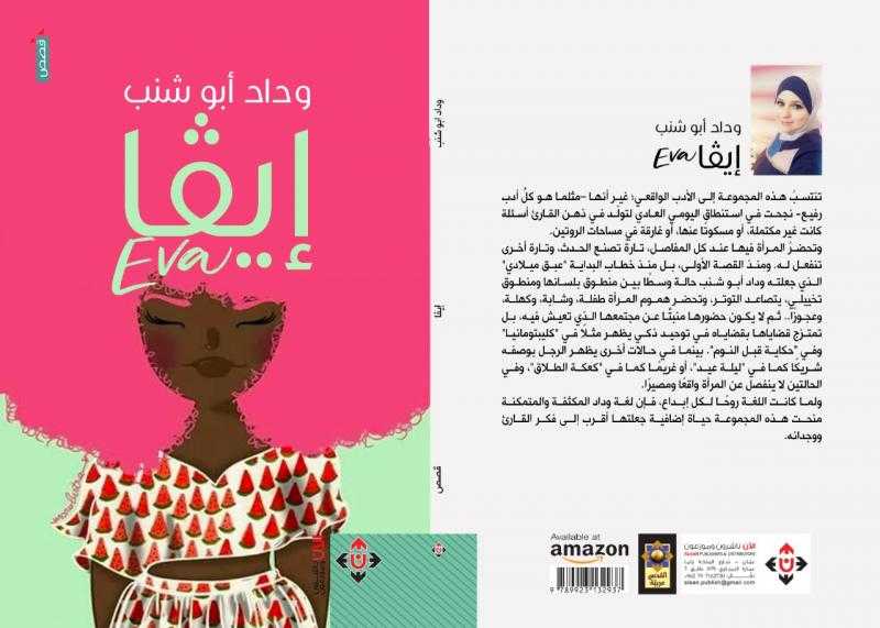 سليم النجار يكتب: ”إيفا” مجموعة قصصية للقاصة وداد أبو شنب ”يوميات امرأة”
