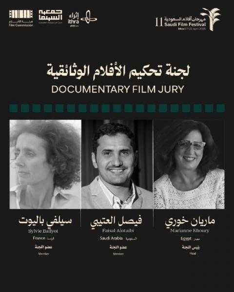 مهرجان أفلام السعودية يعلن المشاركات الرسمية في مسابقة الأفلام الوثائقية