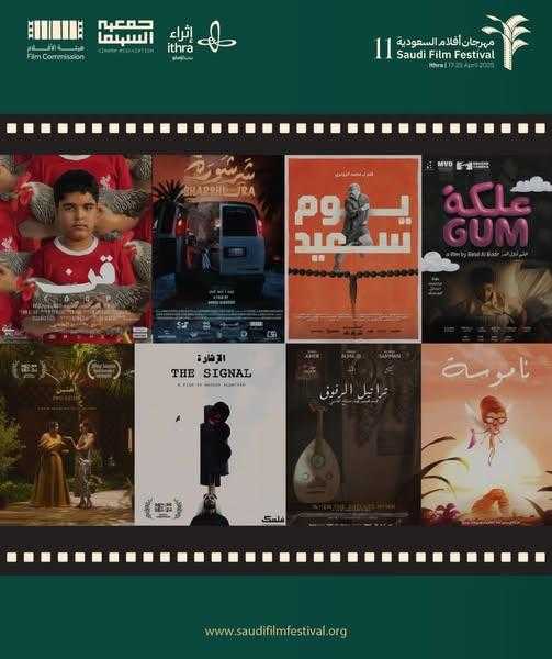 21 فيلمًا روائيًا قصيرًا تتنافس في الدورة الحادية عشرة لمهرجان أفلام السعودية