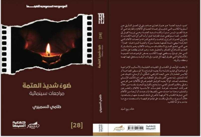8 إصدارات.. ومسيرة الموسوعة السعوديّة للسينما مستمرّة
