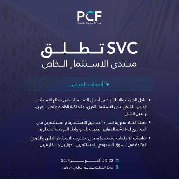 الرياض تحتضن منتدى الاستثمار الخاص في أكتوبر القادم