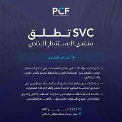 الرياض تحتضن منتدى الاستثمار الخاص في أكتوبر القادم