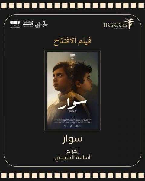 ”سوار” يفتتح مهرجان أفلام السعودية في عرضه الأول