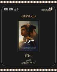 ”سوار” يفتتح مهرجان أفلام السعودية في عرضه الأول