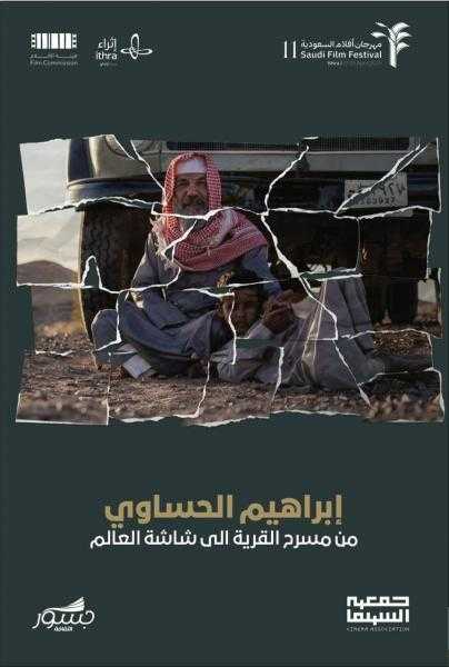 مهرجان أفلام السعودية يكرم الفنان إبراهيم الحساوي ..من مسرح القرية إلى شاشة العالم