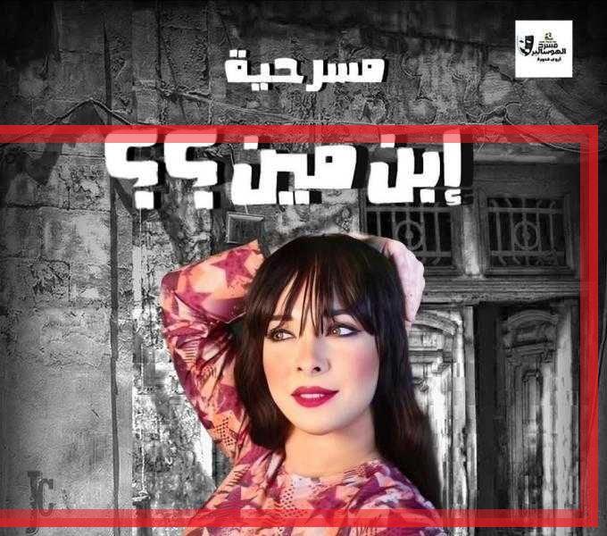 ”ابن مين” على مسرح الهوسابير