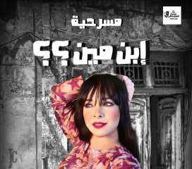 ”ابن مين” على مسرح الهوسابير