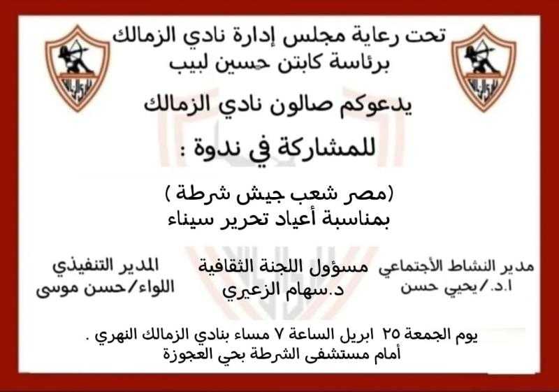 نادي الزمالك يحتفل بأعياد تحرير سيناء بعد غد الجنعة