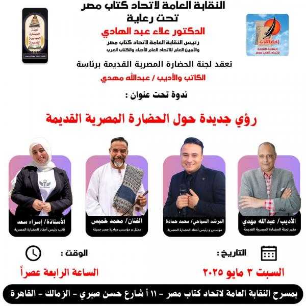 اتحاد كتاب مصر يحتفي بالحضارة المصرية القديمة برؤية جديدة