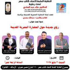 اتحاد كتاب مصر يحتفي بالحضارة المصرية القديمة برؤية جديدة