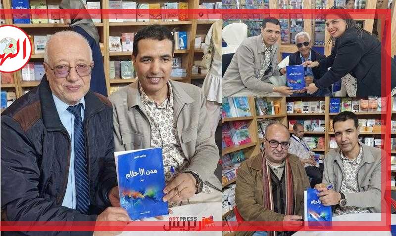 المعرض الدولي للكتاب بالرباط (جناح مكتبة السلام الجديدة) : «مدن الأحلام» لبوشعيب خلدون..
