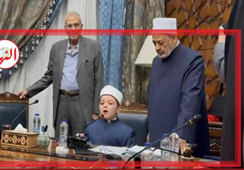 شيخ الأزهر يكرم طفلا لحفظه العديد من متون القرآن ويجلسه علي مقعده