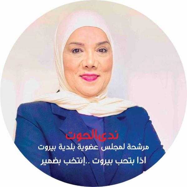 المرشحة ندى الحوت: صناديق الاقتراع تنتظر البيارتة الصادقيين والطييبين