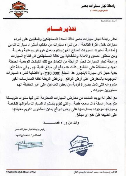 المستشار أسامة أبو المجد رئيس رابطة تجار السيارات في مصر ورئيس اللجنة العامة للسيارات باتحاد الغرف التجارية يحذر من التعامل مع مكاتب تدعي استيراد السيارات لصالح الغير متابعة : ماهر