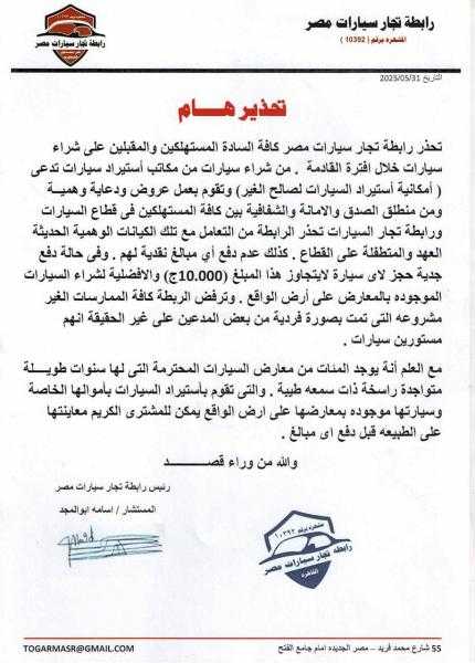 المستشار أسامة أبو المجد رئيس رابطة تجار السيارات في مصر ورئيس اللجنة العامة للسيارات باتحاد الغرف التجارية يحذر من التعامل مع مكاتب تدعي استيراد السيارات لصالح الغير متابعة : ماهر بدر