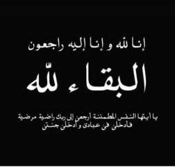 الاتحاد العربي للدارتس ينعي والد الأستاذ فرحان ثابت المنتصر