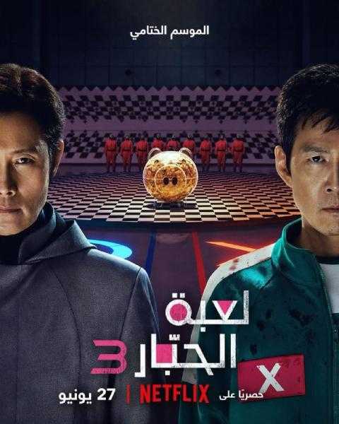 نتفليكس تطلق إعلاناً تشويقياً يستعرض محطات ”لعبة الحبار” الأيقونية