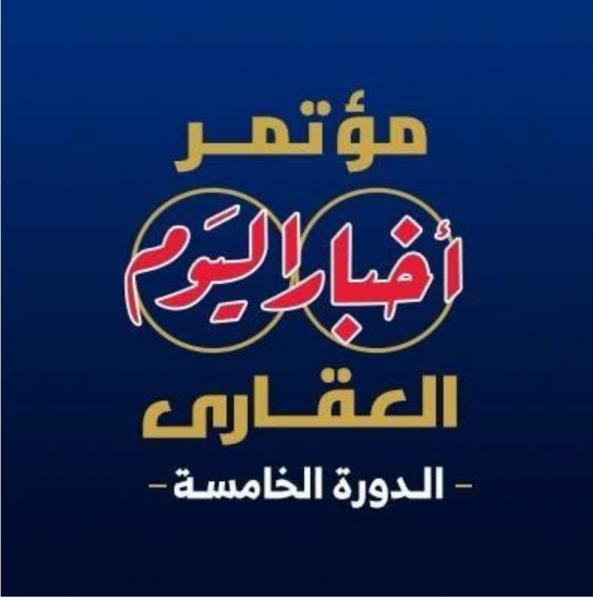 برعاية مجلس الوزراء.. انطلاق النسخة الخامسة من مؤتمر "أخبار اليوم العقاري" غدًا تحت شعار:"مستقبل صناعة العقار.. تحديات – تنمية – استثمار"