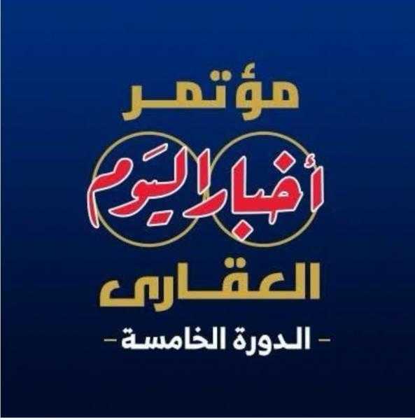 برعاية مجلس الوزراء.. انطلاق النسخة الخامسة من مؤتمر ”أخبار اليوم العقاري” غدًا تحت شعار:”مستقبل صناعة العقار.. تحديات – تنمية – استثمار”