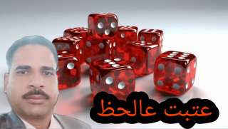 عتبت عالحظ ”قصيدة عامية - حلمنتيشي ”