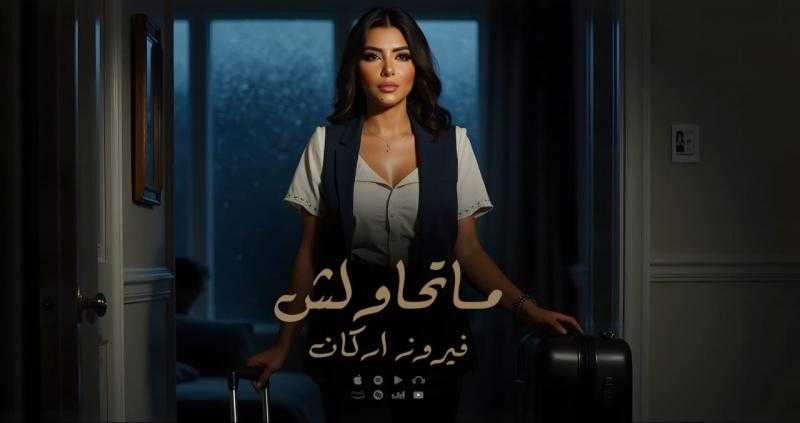فيروز أركان تواصل تألقها بـ”ما تحاولش”.. رسالة قوة وكرامة بصوت أنثوي صادق