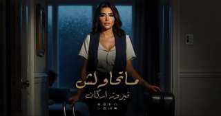 فيروز أركان تواصل تألقها بـ”ما تحاولش”.. رسالة قوة وكرامة بصوت أنثوي صادق