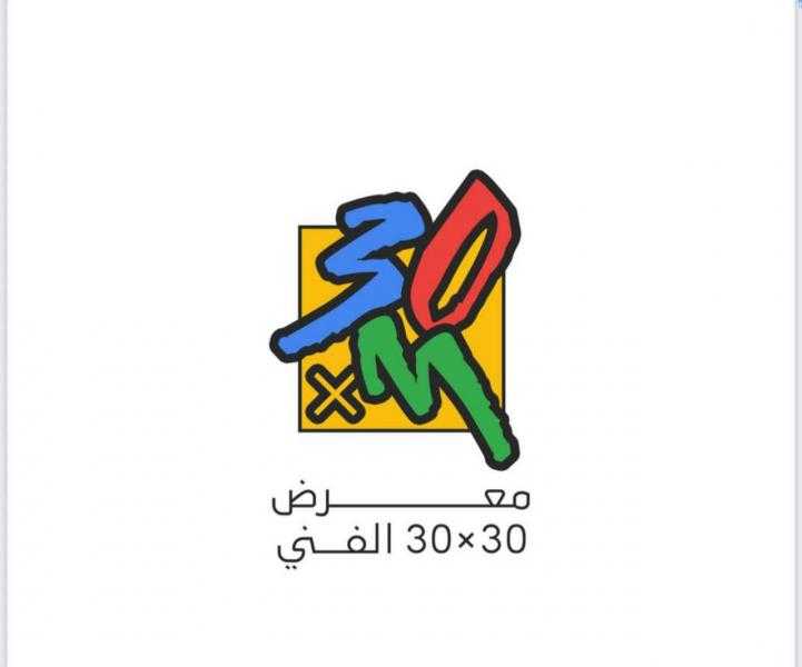 معرض ”احتمالات للفن لا تنتهي” ٣٠ * ٣٠ سم يغلق أبواب المشاركة بمشاركة ٢٣٥ مشاركاً