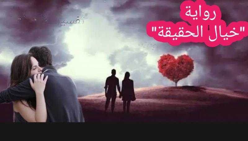 رواية ” خيال الحقيقة” الجزء الأول ” عشق الأرواح ”
