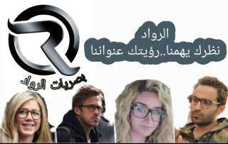 مركز الرواد للبصريات ”نظرك يهمنا ورؤيتك عنواننا”