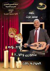 محمد عزت يتألق في “وجوه” للعام التاسع على التوالي ويستعد لـ“الجوازة باظت” مع فرقة المسرح المصري
