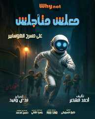 مسرح الهوسابير يستضيف العرض الخاص لمسرحية “معلش متأجلش” الأربعاء المقبل